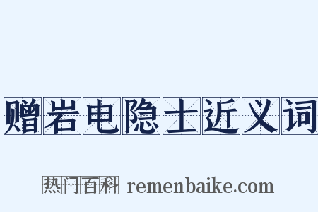 赠岩电隐士近义词是什么意思的图片